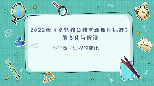 小学新课标《义务教育数学课程标准(2022年版)》新修订解读PPT课件