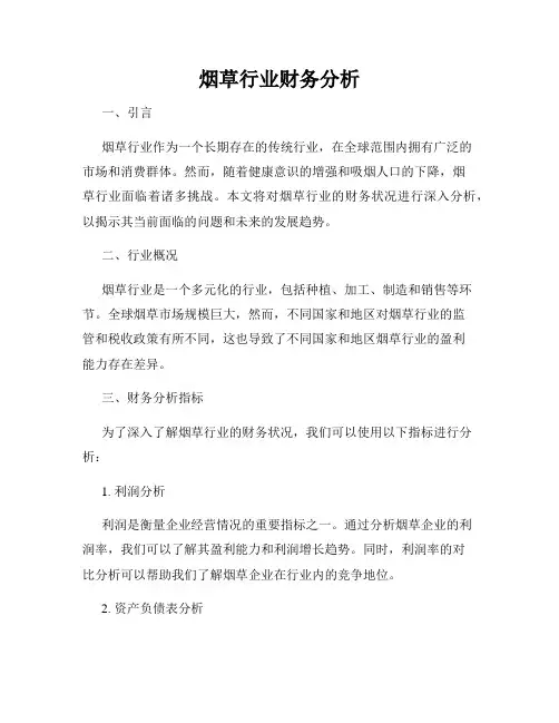 烟草行业财务分析