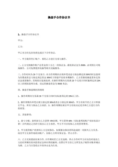 (完整版)操盘手合作协议书