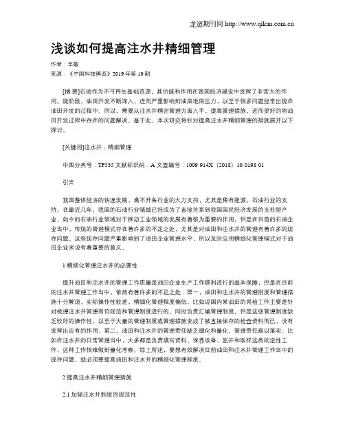 浅谈如何提高注水井精细管理