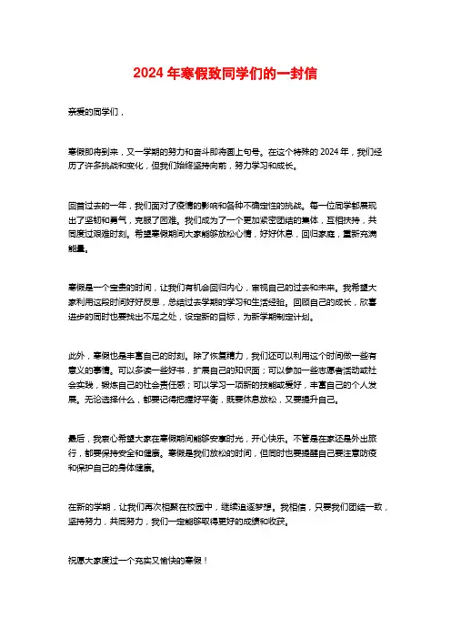 2024年寒假致同学们的一封信