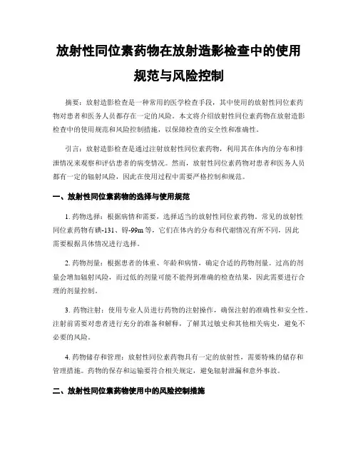 放射性同位素药物在放射造影检查中的使用规范与风险控制