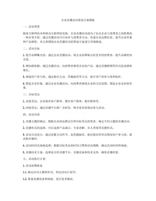 企业直播活动策划方案模板