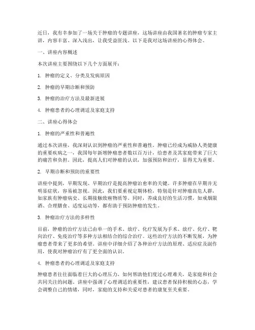 肿瘤专题讲座心得体会