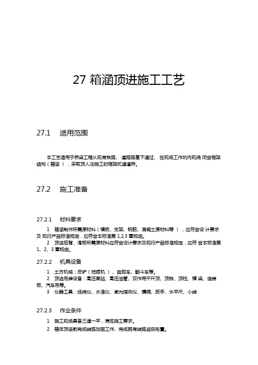 顶人法施工的框架式通道桥箱涵顶进施工工艺