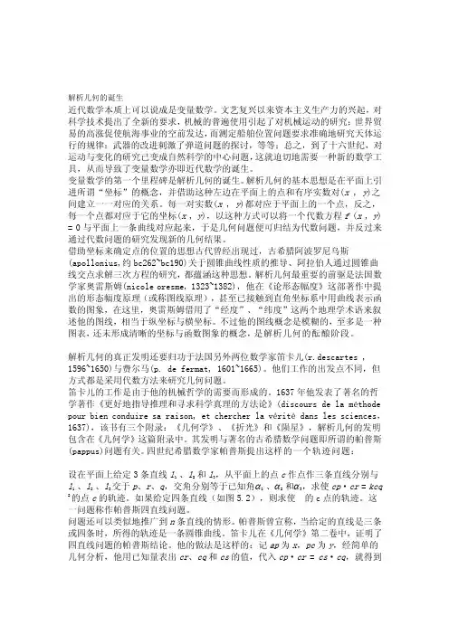 [讲解]解析几何的创立