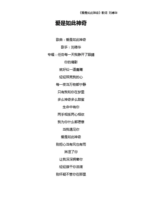 《爱是如此神奇》歌词 刘德华