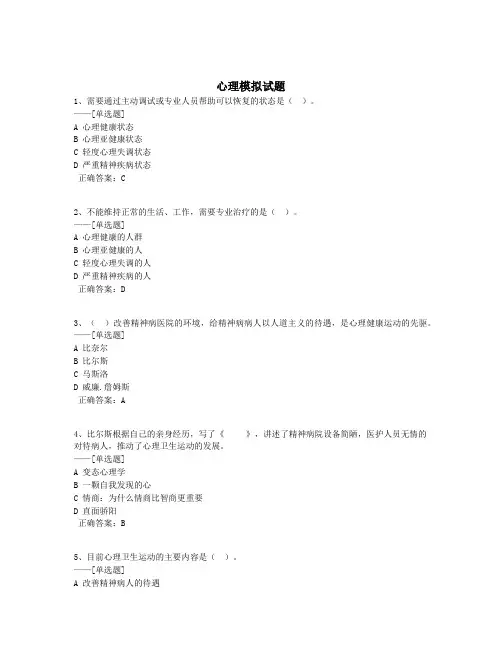 心理模拟试题题库(131道)