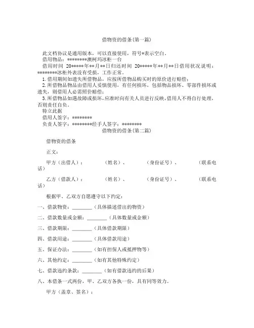 借物资的借条合集三篇