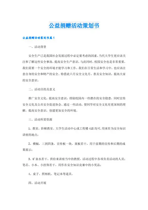 公益捐赠活动策划书