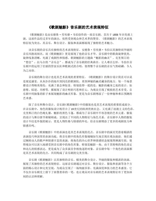 《歌剧魅影》音乐剧的艺术表现特征