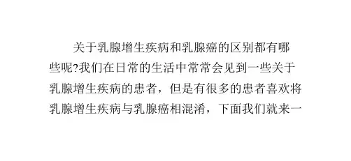 乳腺增生与乳腺癌的区别都有些什么-癌症治疗