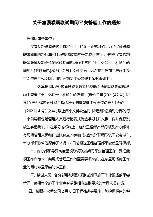 关于加强联调联试期间安全管理工作的通知