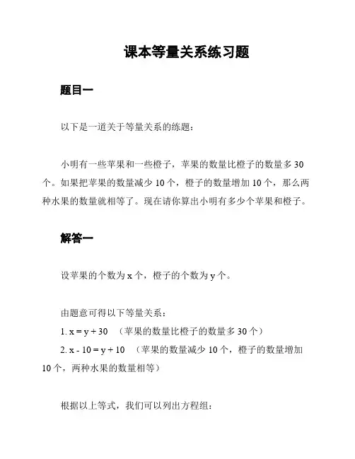 课本等量关系练习题