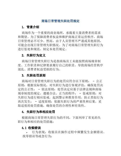 商场日常管理失职处罚规定
