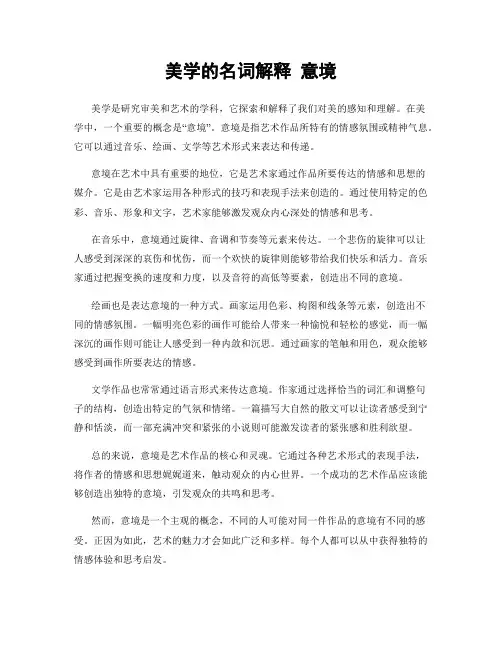 美学的名词解释 意境
