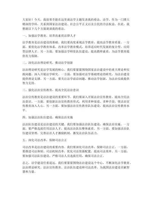 法学主题发言稿范文