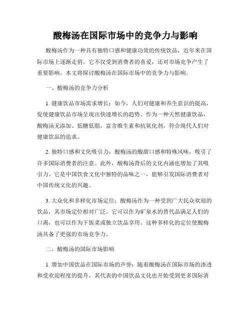 酸梅汤在国际市场中的竞争力与影响