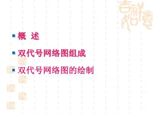 工程项目管理双代号网络图讲解共85页文档