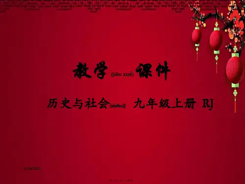 九年级历史与社会 第一单元 初的世界与中国 第一课 世界格局与第一次世界大战教学 