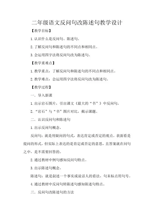 二年级语文反问句改陈述句教学设计