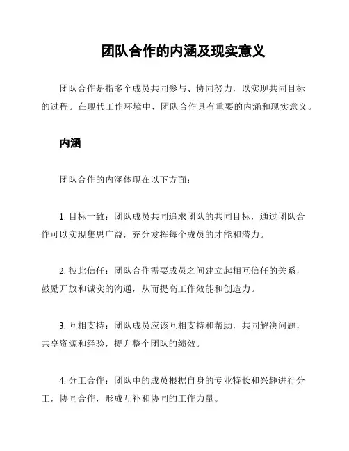 团队合作的内涵及现实意义