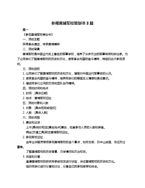 参观黄埔军校策划书3篇