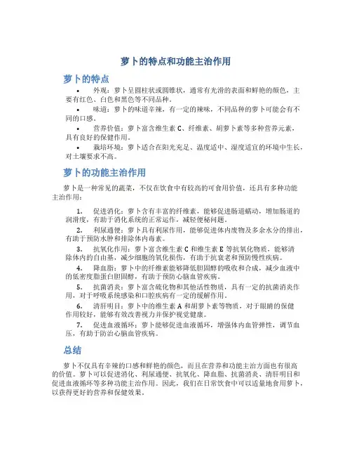 萝卜的特点和功能主治作用