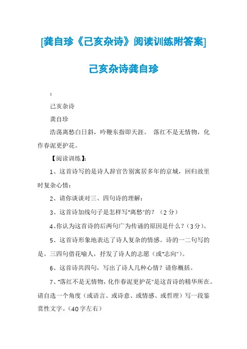 [龚自珍《己亥杂诗》阅读训练附答案]己亥杂诗龚自珍