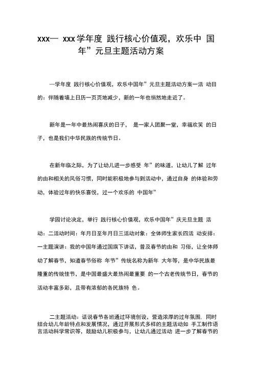 xxx—xxx学年度“践行核心价值观,欢乐中国年”元旦主题活动方案