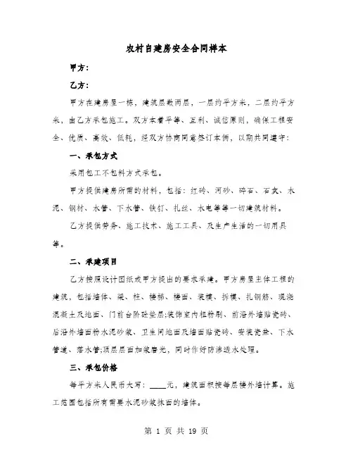 农村自建房安全合同样本(七篇)