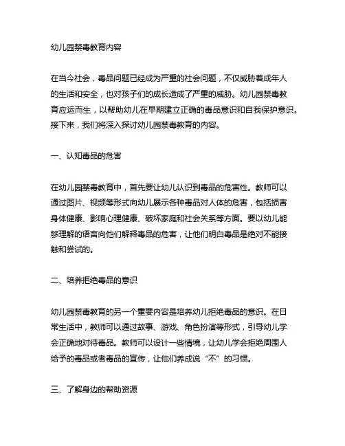 幼儿园禁毒教育内容 幼儿园禁毒教育