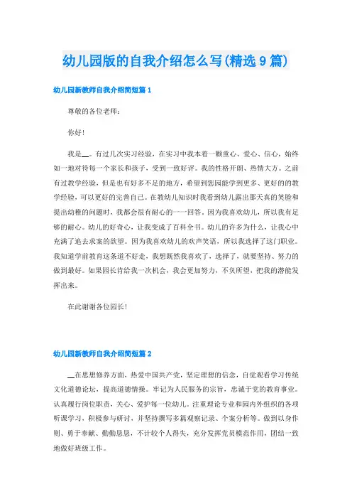 幼儿园版的自我介绍怎么写(精选9篇)
