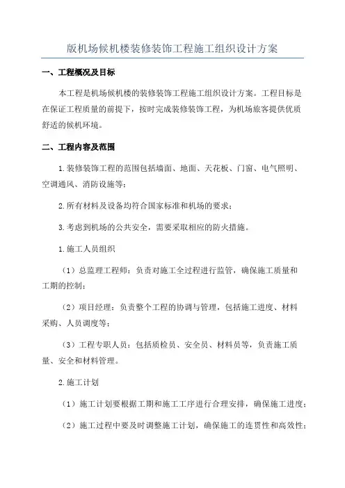 版机场候机楼装修装饰工程施工组织设计方案