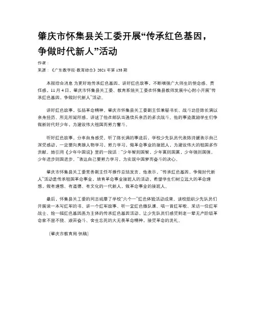 肇庆市怀集县关工委开展“传承红色基因，争做时代新人”活动