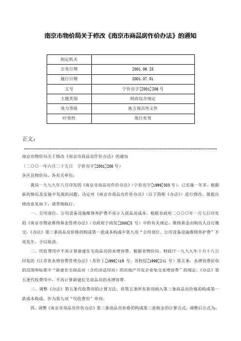 南京市物价局关于修改《南京市商品房作价办法》的通知-宁价房字[2001]206号