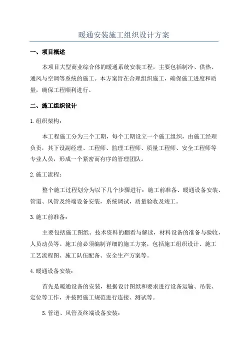 暖通安装施工组织设计方案