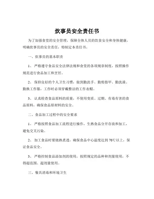 炊事员安全责任书