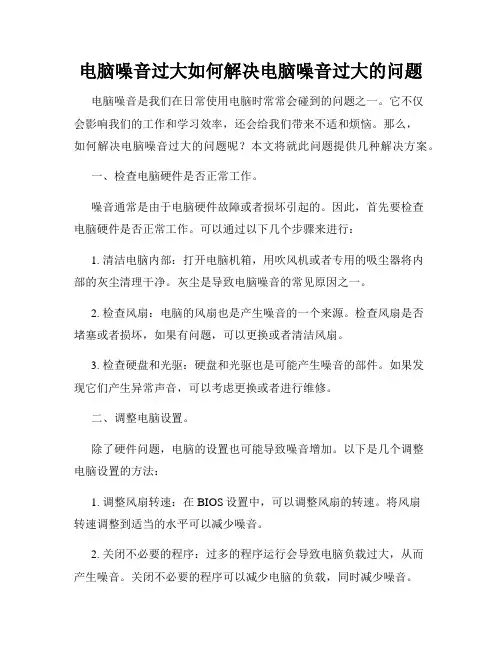电脑噪音过大如何解决电脑噪音过大的问题