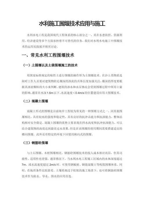 水利施工围堰技术应用与施工