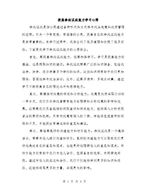 提高参政议政能力学习心得（2篇）