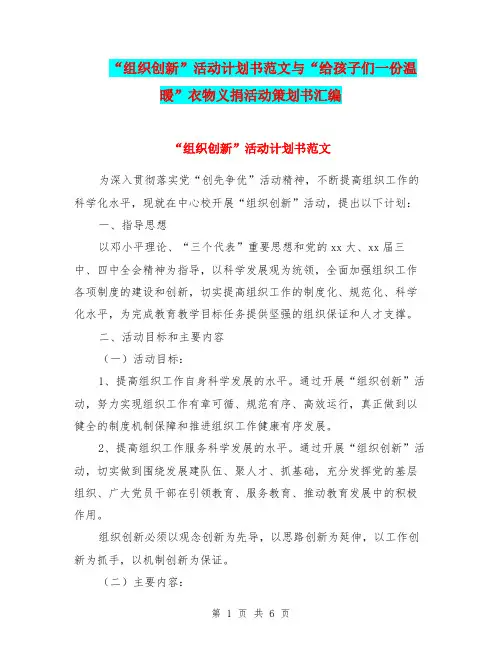 “组织创新”活动计划书范文与“给孩子们一份温暖”衣物义捐活动策划书汇编.doc