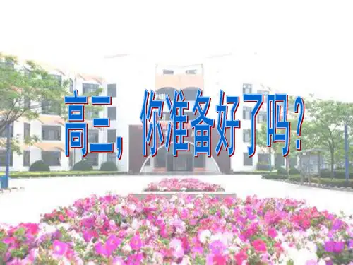 高三上学期语文开学第一课+课件