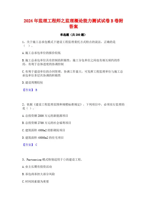 2024年监理工程师之监理概论能力测试试卷B卷附答案