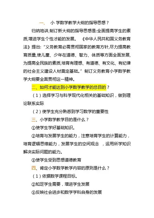小学数学教学大纲的指导思想
