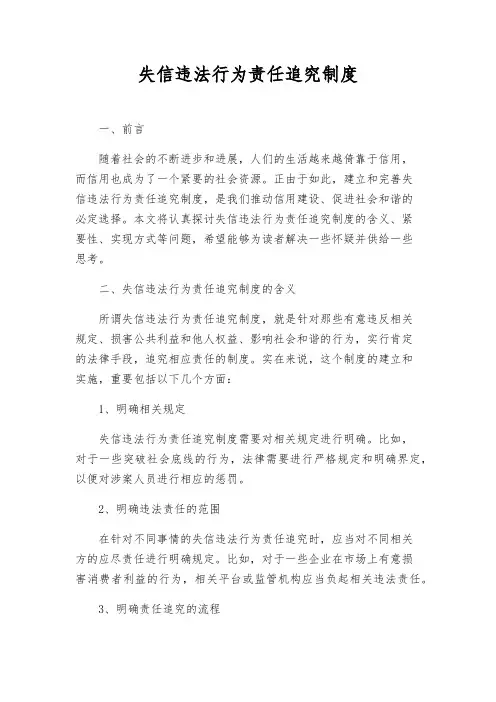 失信违法行为责任追究制度