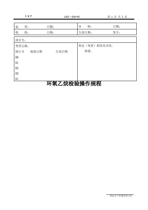 环氧乙烷检验操作规程