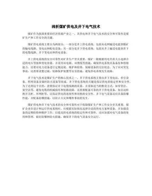 浅析煤矿供电及井下电气技术