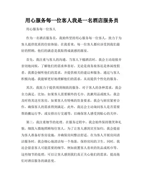 用心服务每一位客人我是一名酒店服务员