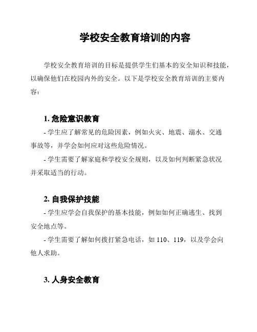 学校安全教育培训的内容